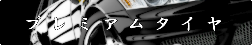 福岡の新品タイヤ格安販売店