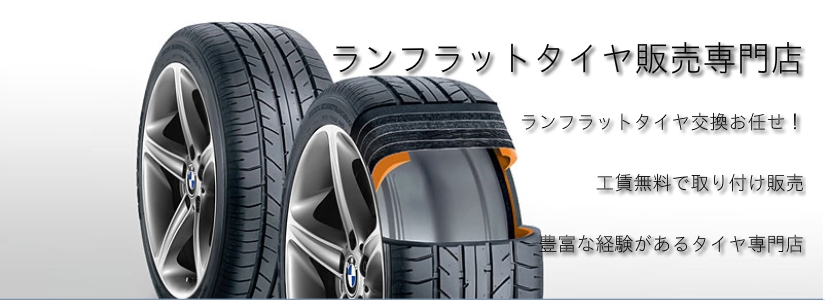 ランフラットタイヤ