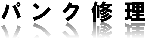 パンク修理