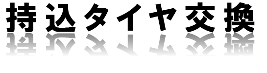 引っ張りタイヤ