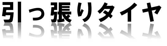 引っ張りタイヤ