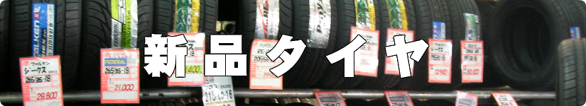 福岡の新品タイヤ格安販売店